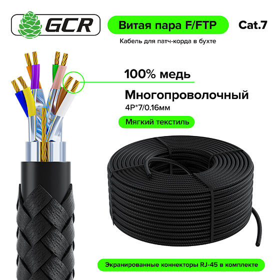 Купить GCR PRO Кабель LAN DIY витая пара в бухте F/FTP кат.7 медь в оплетке текстиль + коннекторы RJ-45 8p8c GCR-57946 — российского бренда GCR