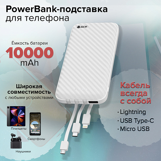 Купить GCR PowerBank 10000mAh встроенные кабели MicroUSB/Type-C/Lightning GCR-51974 — российского бренда GCR