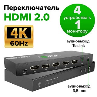 Переключатель HDMI 2.0 4 к 1 c AUDIO 4K60Hz с поддержкой ARS SPDIF + пульт ДУ
