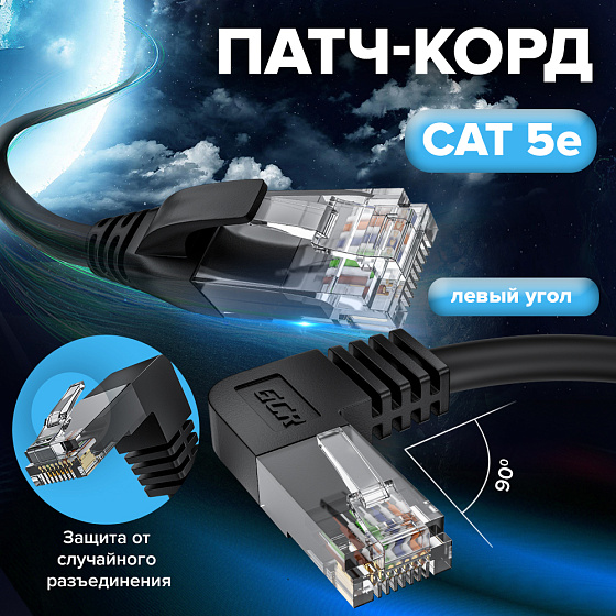Купить GCR Патч-корд кат.5e UTP угол левый RJ45 T568B GCR-53152 — российского бренда GCR