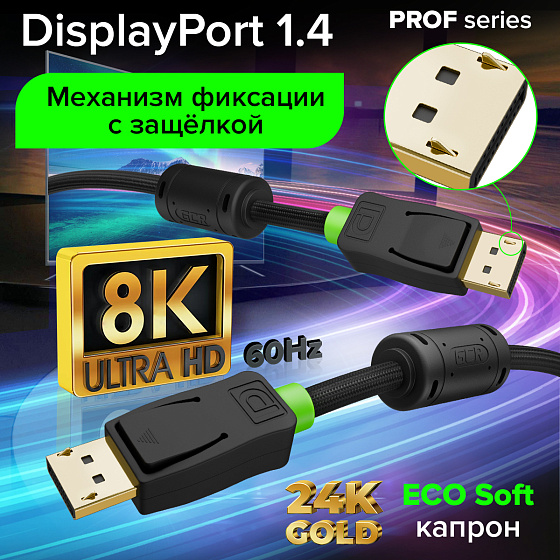 Купить GCR PRO Кабель PROF DP v1.4 ферриты 8K 60Hz 32 Гбит/с ECO Soft капрон GCR-56700 — российского бренда GCR