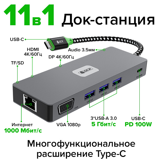Купить GCR PRO Док-станция 11в1 Type-C USB HUB 10Gbps PD 100W 4K60Hz HDMI DP VGA RJ45 1000Mbps GCR-57175 — российского бренда GCR