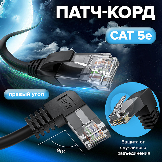 Купить GCR Патч-корд кат.5e UTP угол правый RJ45 T568B GCR-53146 — российского бренда GCR