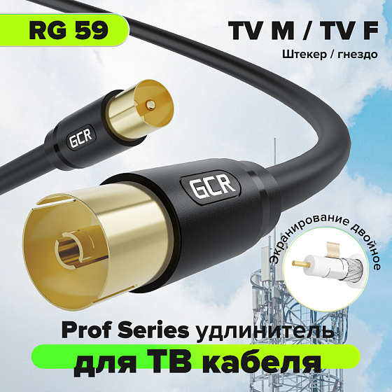 Купить GCR PRO Удлинитель антенный коаксиальный TV M/F GCR-55542 — российского бренда GCR