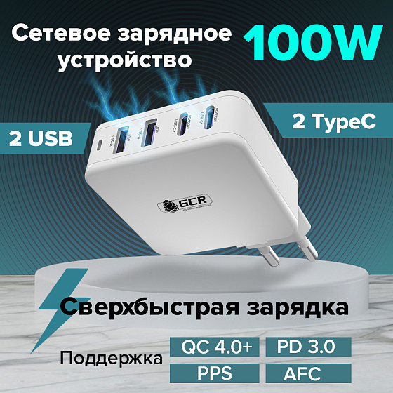 Купить GCR Сетевое зарядное устройство 100W GaN 2xUSB+2хUSB-C QC/PD GCR-54225 — российского бренда GCR