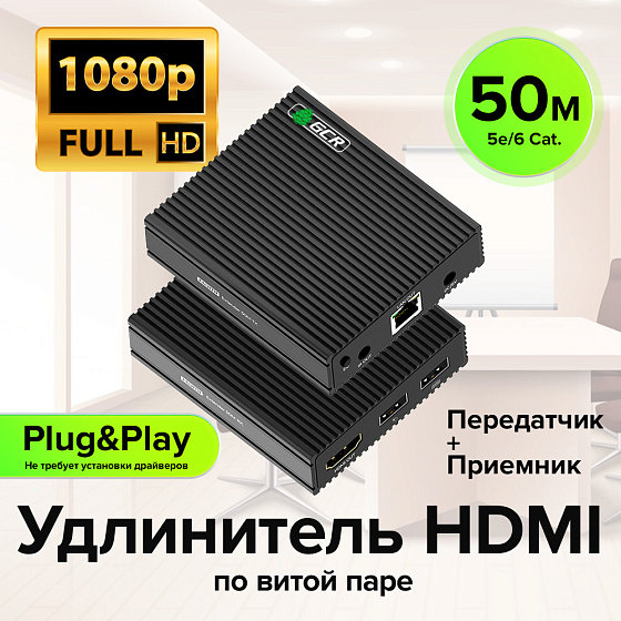 Удлинитель HDMI по витой паре до 50м 1080P передатчик + приемник ИК-управление 