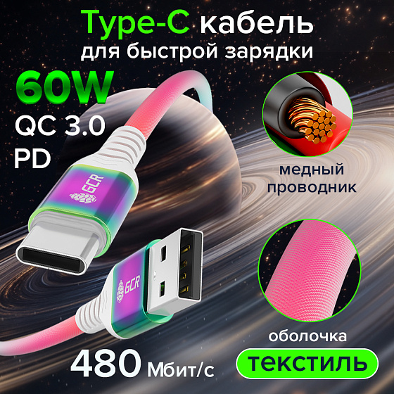 Купить GCR PRO Кабель Type-C 60W PD быстрая зарядка в оплетке текстиль GCR-55307 — российского бренда GCR