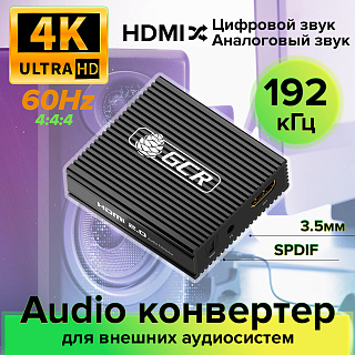 Конвертер Audio HDMI 2.0, HDCP 2.2, 4K60Hz 4:4:4, поддержка ARC, EDID, 1 HDMI вход на 1 HDMI + аудио SPDIF/AUX выход