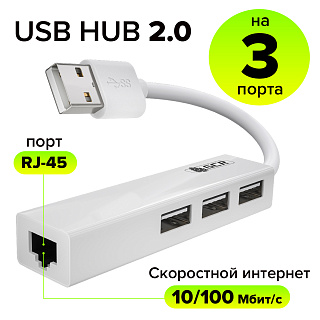Разветвитель USB 2.0 на 3 порта + Ethernet RJ-45