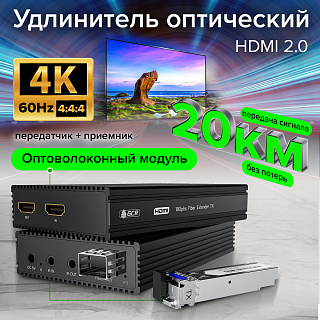 GCR Удлинитель HDMI 2.0 по оптическому кабелю 4K до 20км передатчик + приемник 18 Гбит/с