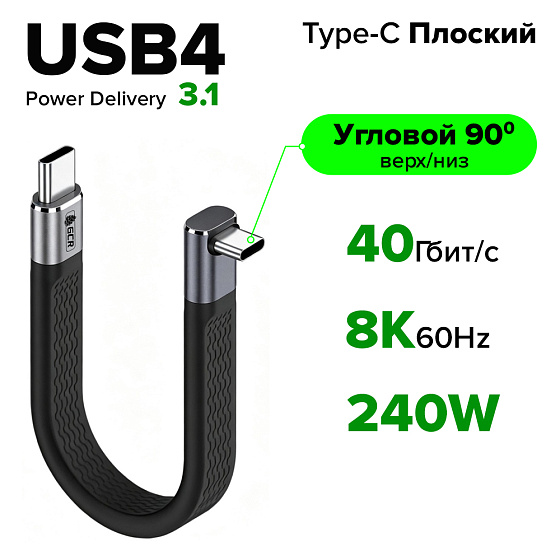 Купить GCR PRO Кабель USB4 Type-C плоский угловой 40Gbps 240W 8K60Hz GCR-58399 — российского бренда GCR