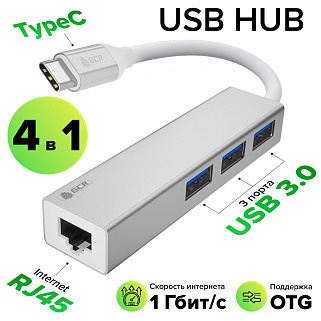 USB HUB TypeC 4в1 разветвитель на 3 порта USB 3.0 + сетевой адаптер Gigabit Ethernet RJ-45, серебристый, алюминиевый корпус