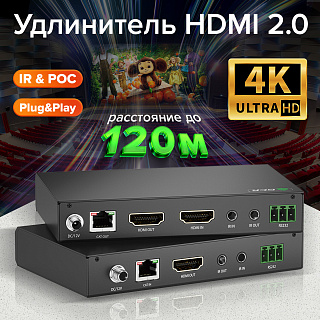 Удлинитель HDMI 2.0 по витой паре до 120м 4K передатчик + приемник ИК-управление RS232