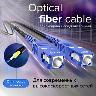 Патч-корд оптический  SC/UPC – SC/UPC simplex 3мм 9/125 LSZH для интернета
