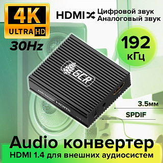 Конвертер HDMI 1.4 Audio Extractor 4K HDCP 1.4 поддержка EDID