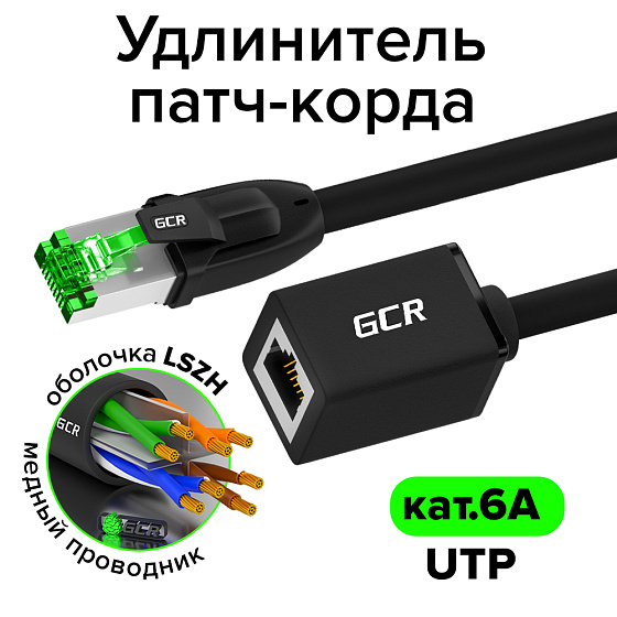 Купить GCR PRO Удлинитель патч-корда LSZH кат.6A UTP медь GCR-52654 — российского бренда GCR