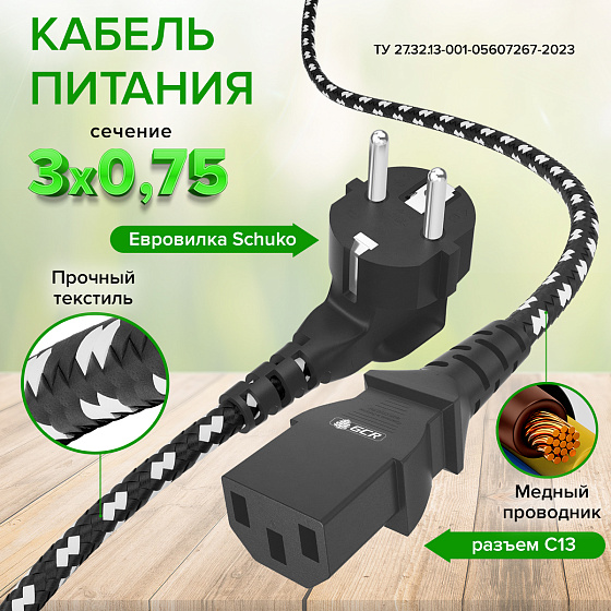 Купить GCR PRO Кабель питания в оплетке текстиль евровилка Schuko - C13 медь GCR-55090 — российского бренда GCR