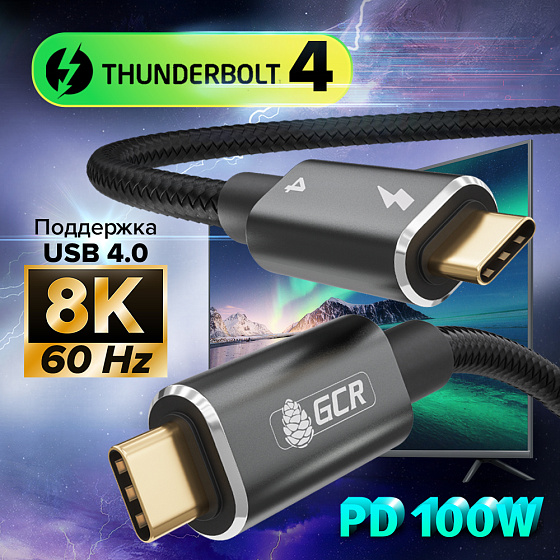 Купить GCR PRO Кабель Thunderbolt 4 Type-C 100W 40Гбит/с 8K60Hz в оплетке нейлон GCR-54620 — российского бренда GCR