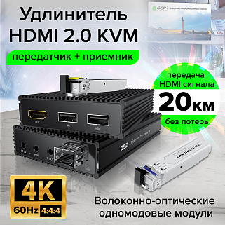 GCR Удлинитель HDMI 2.0 KVM по оптическому кабелю 4K до 20КМ передатчик + приемник, HDCP 2.2, 18 Гбит/с, ИК управление
