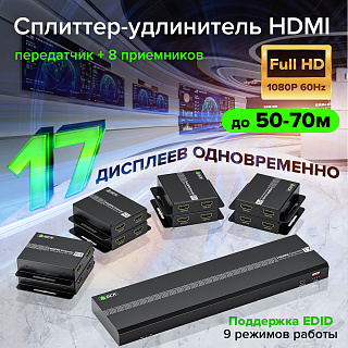 Сплиттер - удлинитель HDMI по витой паре 1x8 на 17 дисплеев