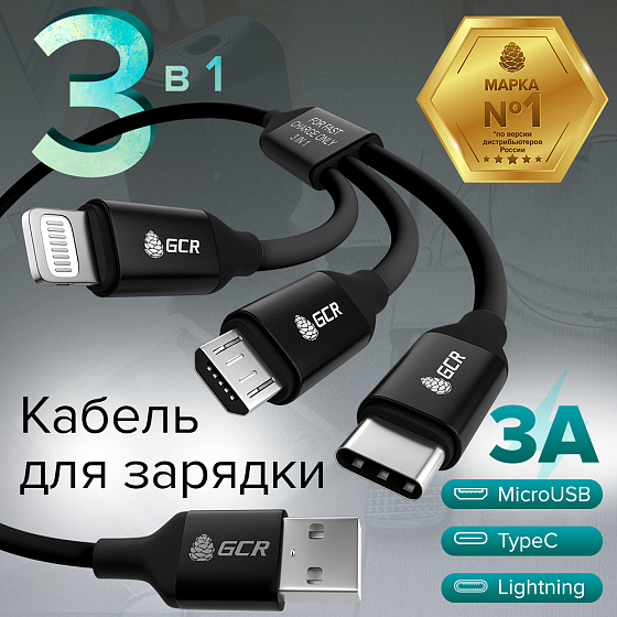 Купить GCR PRO Кабель 3в1 MicroUSB TypeC Lightning для зарядки NO Data GCR-54256 — российского бренда GCR