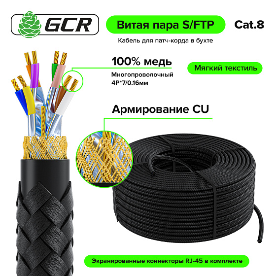 Купить GCR PRO Кабель LAN DIY витая пара в бухте S/FTP кат.8 медь в оплетке текстиль + коннекторы RJ-45 8p8c GCR-57725 — российского бренда GCR