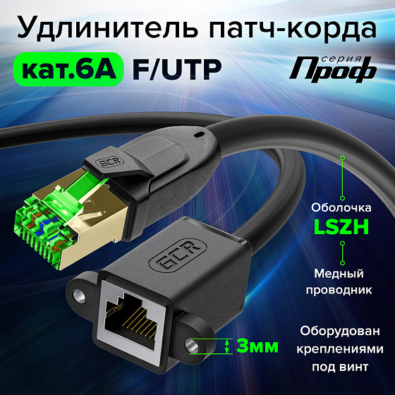 Купить GCR PRO Удлинитель патч-корда LSZH PROF кат.6A F/UTP крепление под винт RJ45 GCR-57746 — российского бренда GCR