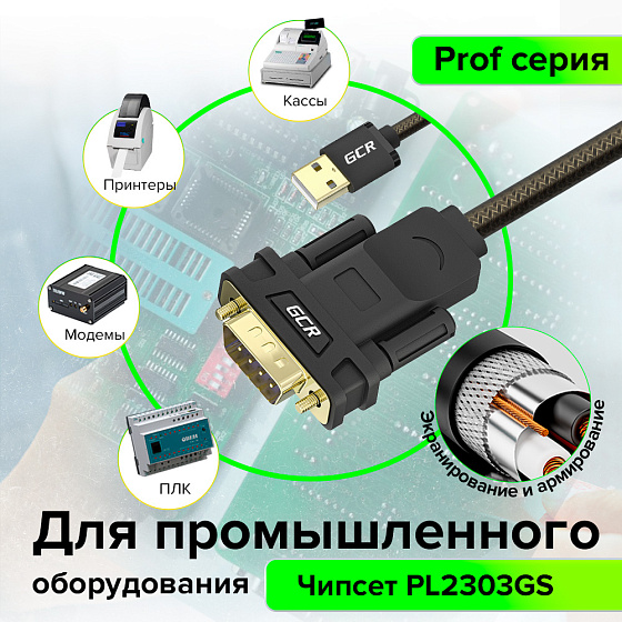 Купить GCR PRO Конвертер-переходник PROF USB2.0 AM/DB9 RS-232  c чипсетом PL2303GS экран армир GCR-55822 — российского бренда GCR