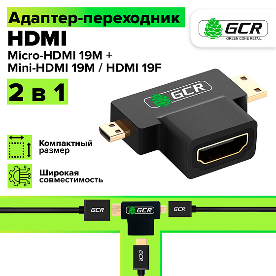 Адаптер переходник 2в1 Micro-HDMI 19M + Mini-HDMI 19M / HDMI 19F для планшета видеокамеры ПК