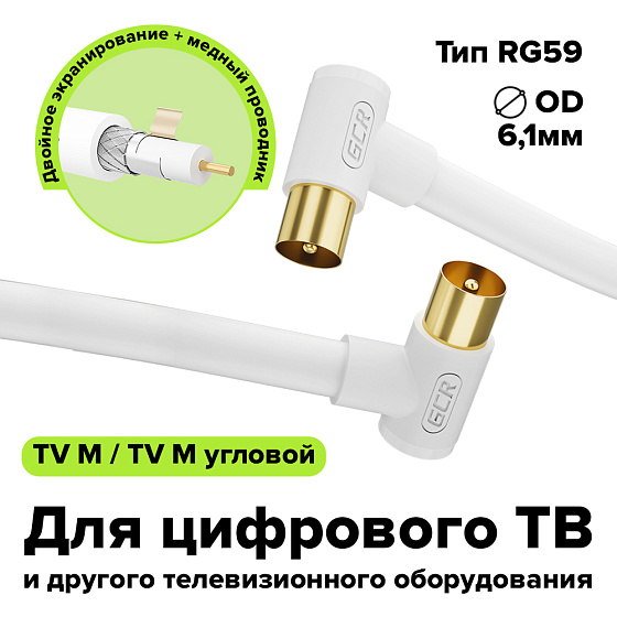 Купить GCR PRO Кабель антенный коаксиальный угловой TV M/M GCR-54880 — российского бренда GCR
