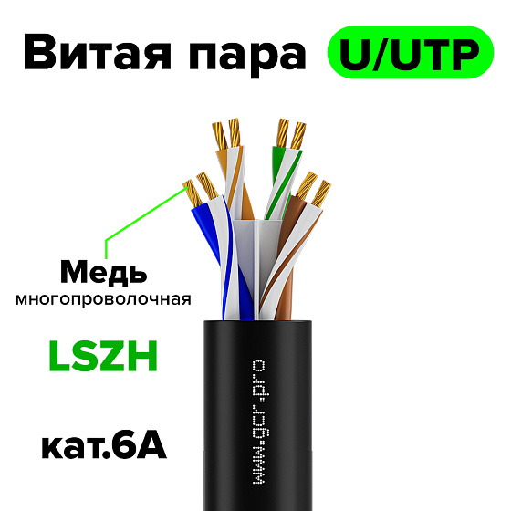 Купить GCR Витая пара LSZH U/UTP Cat.6A медь 4*2*7/0.2 GCR-57921 — российского бренда GCR