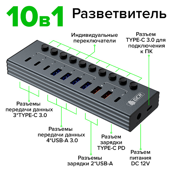 Купить GCR PRO USB 3.0 HUB 10в1 разветвитель с питанием на 4*USB A + 3*Type-C 5 Гбит/с зарядка 2*USB A + Type-C PD 20W GCR-57858 — российского бренда GCR