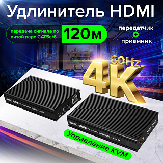 HDMI удлинитель KVM по витой паре CAT5e/6 до 120м 4K@60Гц передатчик + приемник ИК-управление