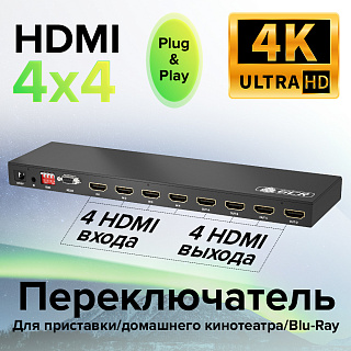 Матричный переключатель HDMI 4х4 4 устройства к 4 мониторам 4K30Hz HDCP 1.4 RS232 EDID