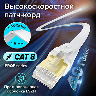 Патч-корд CAT8 FTP RJ45 40 Гбит/с плоский экранированный для сверхскоростного интернета