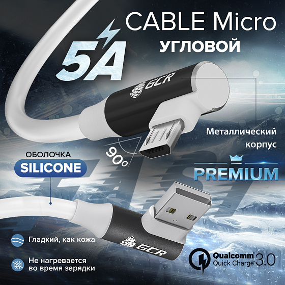 Купить GCR PRO Кабель MicroUSB быстрая зарядка QC угловой для PowerBank силикон GCR-53909 — российского бренда GCR