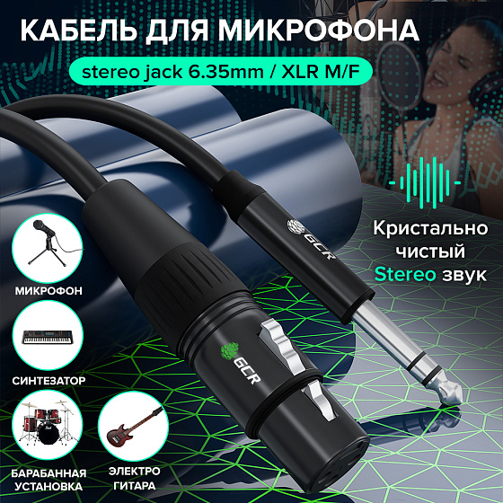 Купить GCR PRO Кабель микрофонный jack 6,35mm / XLR M/F GCR-53440 — российского бренда GCR