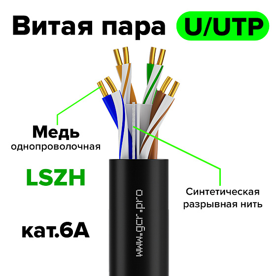 Купить GCR Витая пара LSZH U/UTP Cat.6А медь 4х2х0,57 GCR-57859 — российского бренда GCR