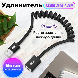 Удлинитель USB 2.0 AM / AF витой