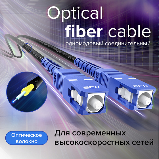 Купить GCR PRO Патч-корд оптический SC/UPC SM 9/125 Simplex LSZH
 GCR-56594 — российского бренда GCR
