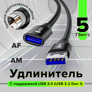Удлинитель USB 3.0 AM/AF экранирование армирование