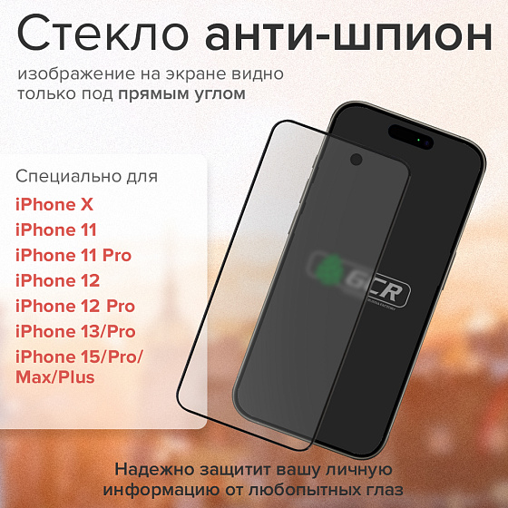 Купить GCR PRO Защитное стекло на экран Антишпион для iPhone GCR-55607 — российского бренда GCR