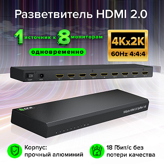 Разветвитель HDMI v2.0 1 на 8 выходов 4Kx2K 60Hz 18Гбит/c 4:4:4