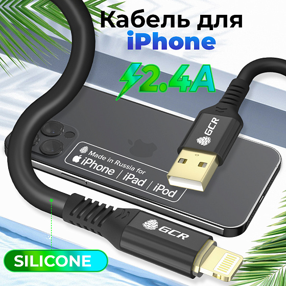 Купить GCR PRO Кабель AM/Lightning GOLD для iPhone Max 2.4A силикон GCR-53699 — российского бренда GCR