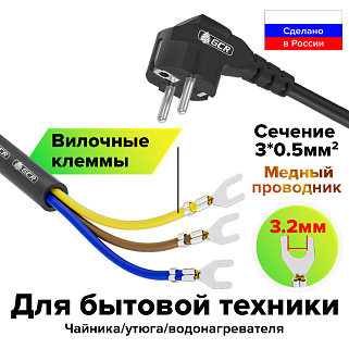 Кабель питания вилка Schuko угловая - клеммы вилочные 3.2мм сечение 3*0,5mm