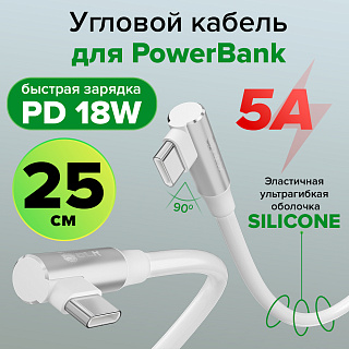 Короткий супергибкий кабель Type-C угловой для Power Bank быстрая зарядка PD 18W