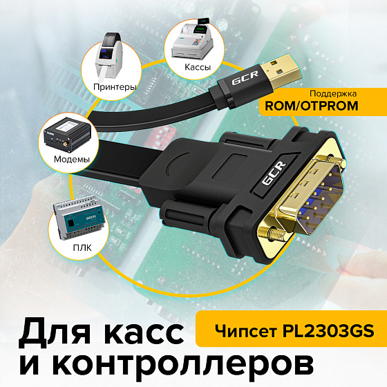 Купить GCR PRO Конвертер-переходник плоский PROF USB2.0 AM/DB9 RS-232  c чипсетом PL2303GS экран GCR-UOC5M-BCG-3.0m — российского бренда GCR