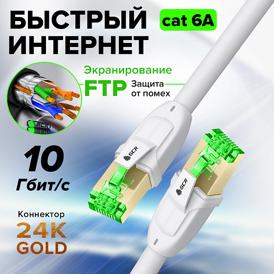 Купить GCR PRO Патч-корд PROF кат.6А FTP медь RJ45 GOLD T568B GCR-55730 — российского бренда GCR