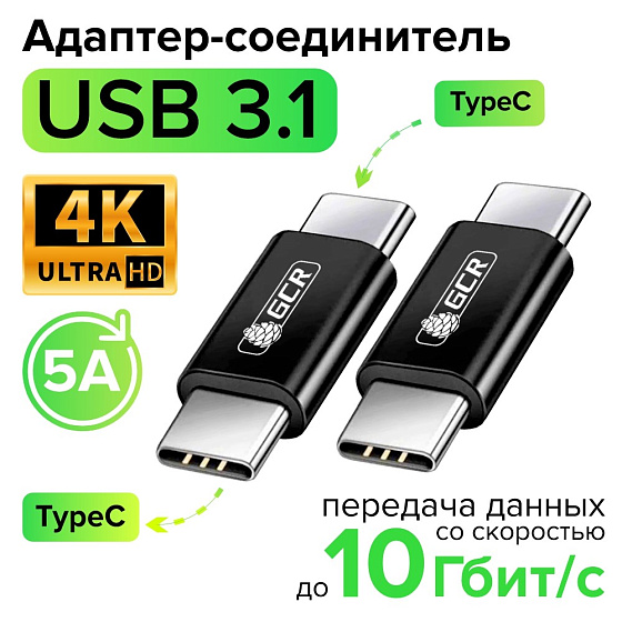 Адаптер соединитель USB 3.1 TypeC М/М  быстрая зарядка 100W/5А 10 Гбит/с 4K для MacBook