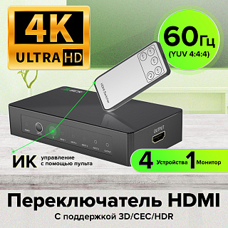 Переключатель HDMI 2.0 4 устройства к 1 монитору 4K60Hz 4:4:4, HDCP 2.2